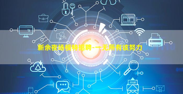 新余夜场模特招聘-一无所有该努力